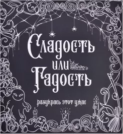 Раскраска-антистресс "Сладость или гадость?" картинка 370780 - МосИгра